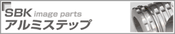 SBKアルミステップ