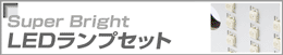 LEDランプ