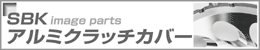 SBKアルミクラッチカバー