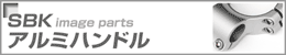 SBKアルミハンドル