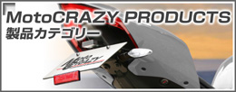 MotoCRAZY製品