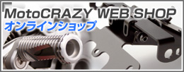 MotoCRAZYオンラインショッピング