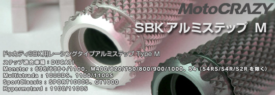 SBKアルミステップM