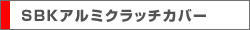 SBKアルミクラッチカバー