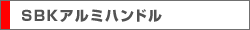 SBKアルミハンドル