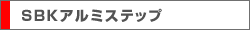 SBKアルミステップ