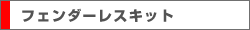 フェンダーレスキット