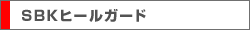 SBKヒールガード