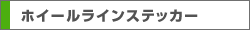 ホイールラインステッカー