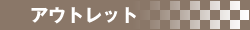 アウトレット