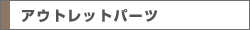 アウトレットパーツ